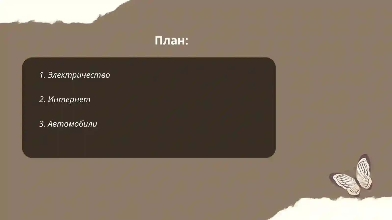 Электричество 2