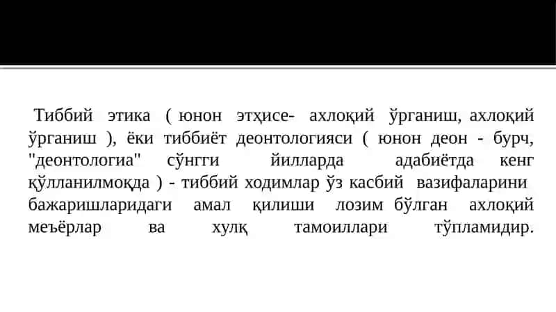 Тиббийэтикаасослари(деонтология) 2