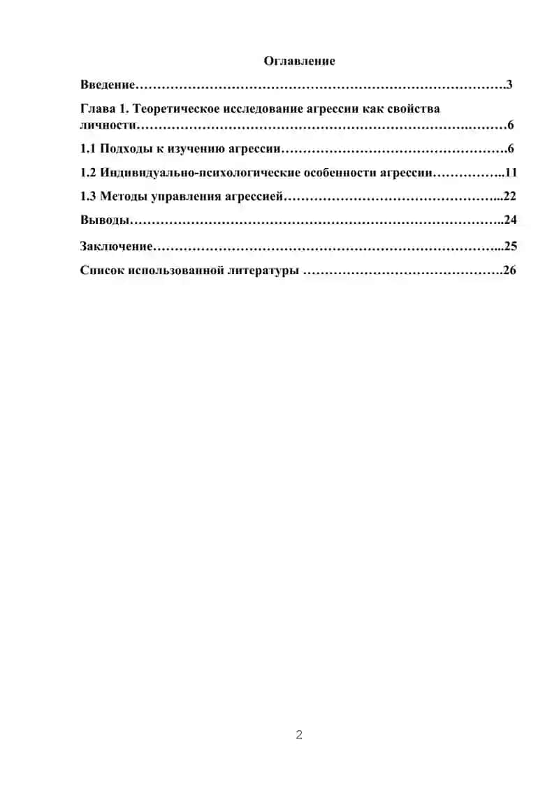 Агрессия как свойство личности 2