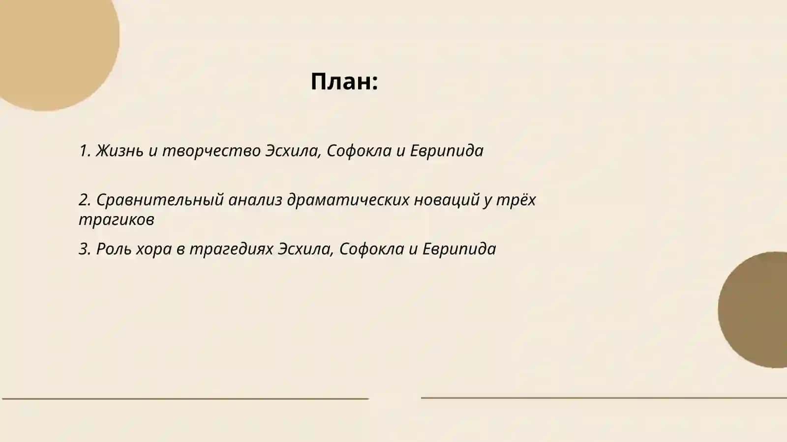 Древнегреческая трагедия: Эсхил, Софокл, Еврипид 2