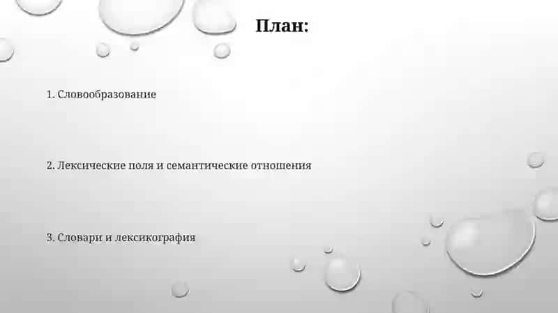 Лексикология 2
