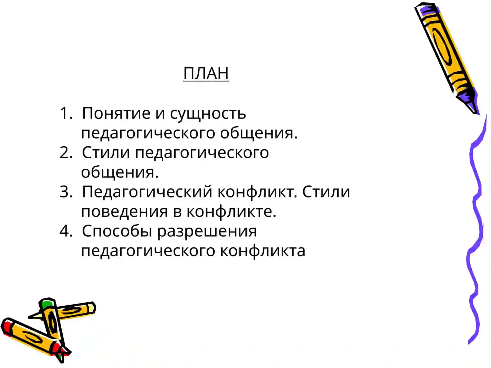 МАСТЕРСТВО ПЕДАГОГИЧЕСКОГО ОБЩЕНИЯПЕДАГОГИЧЕСКИЙ КОНФЛИКТ 2