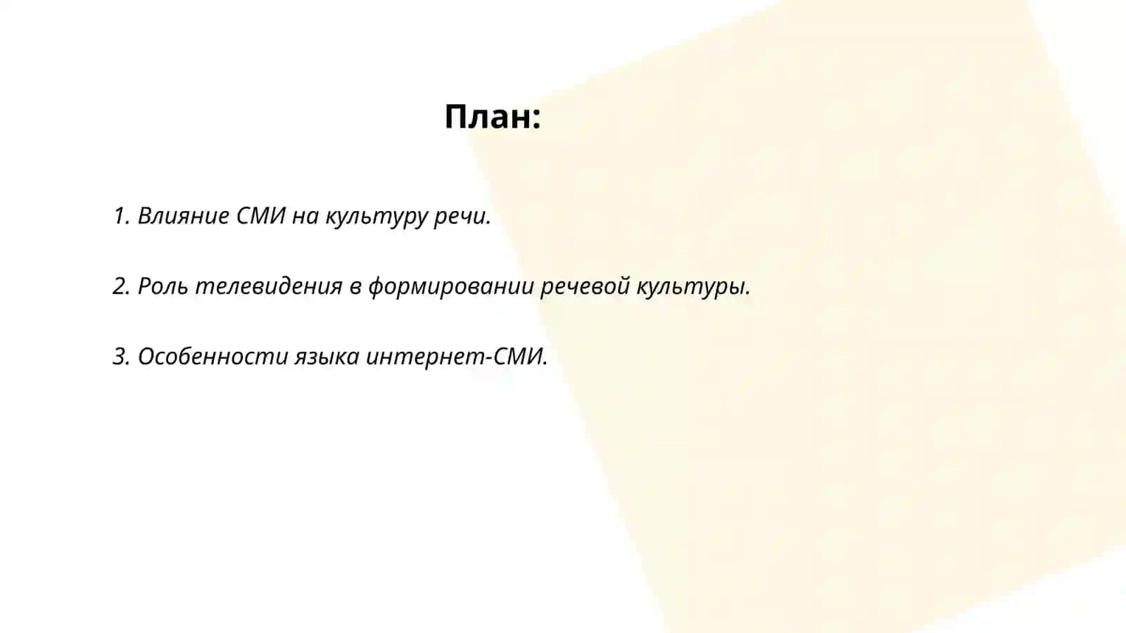 Культура речи и СМИ 2