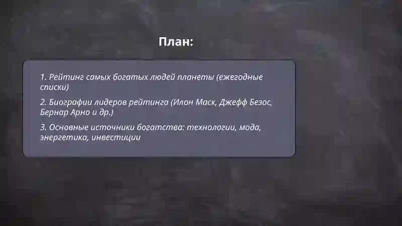 Рейтинг самых богатых людей планеты 2