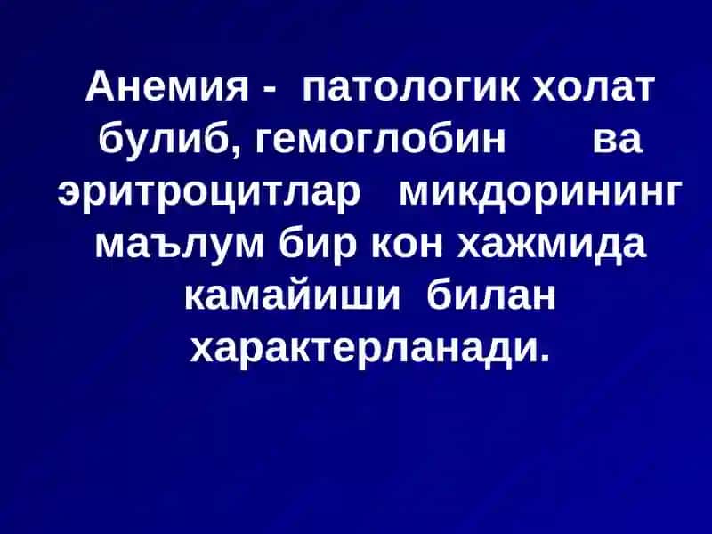 Анемиялар 2