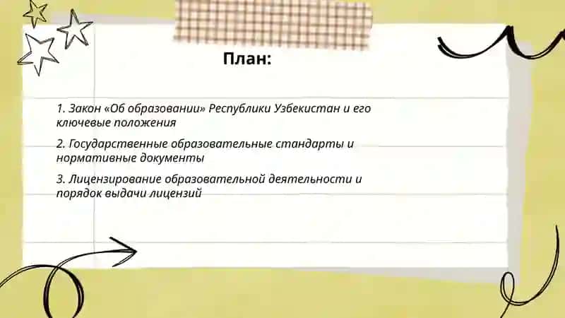 Закон «Об образовании» Республики Узбекистан 2