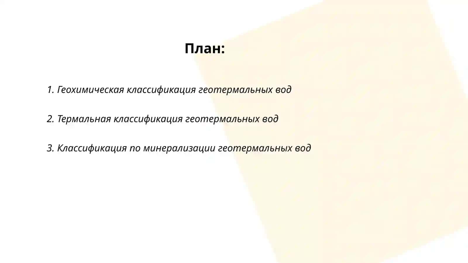Классификация геотермальных вод 2