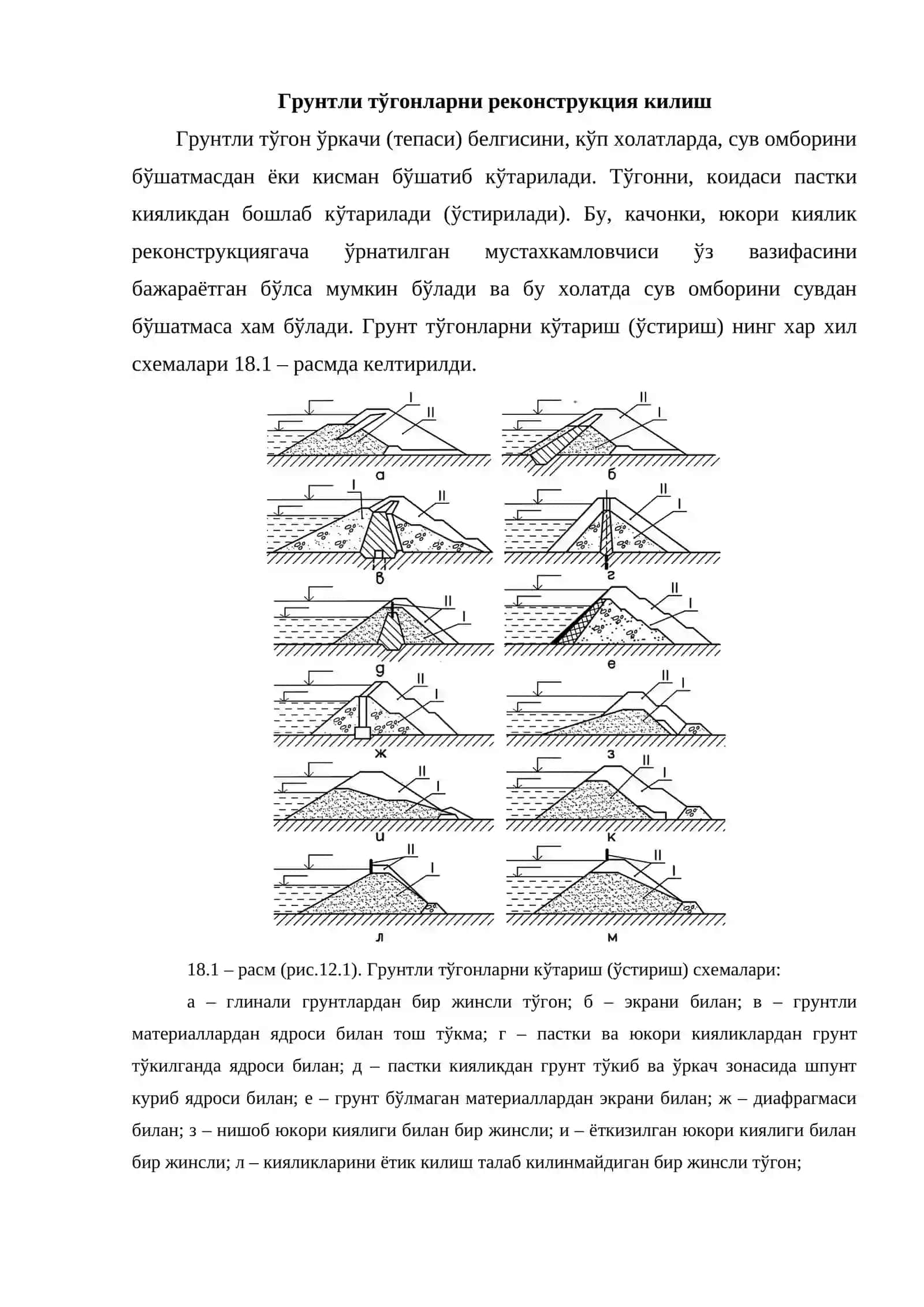 Гидротехника иншоотларини реконструкция килиш 2