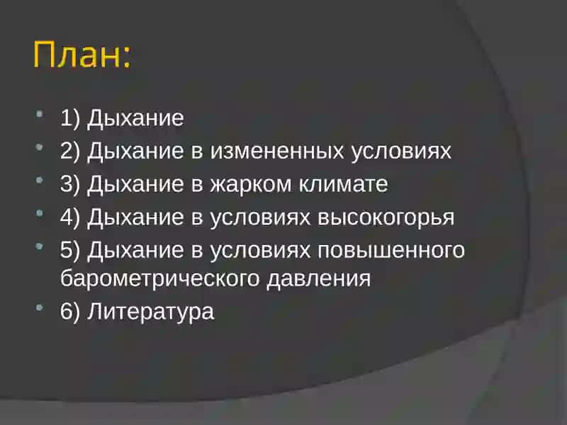 Особенности дыхания в различных условиях 2