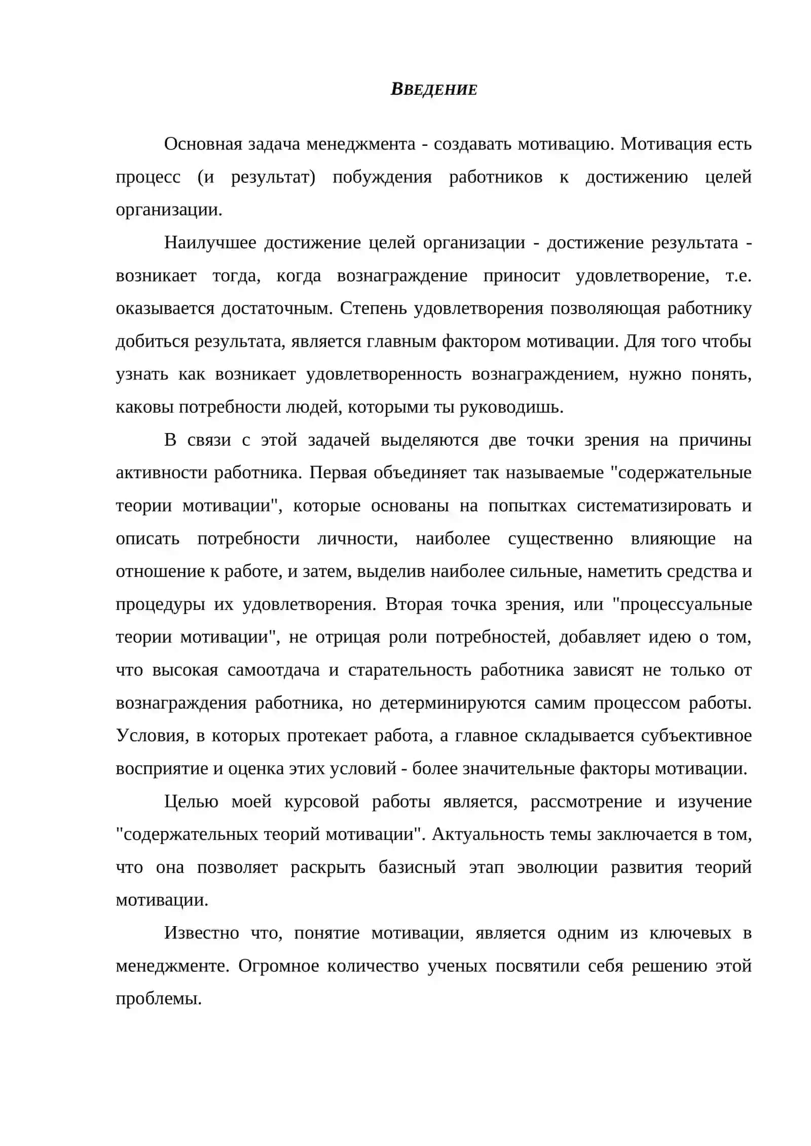 Сущность и характеристика содержательных теорий мотивации 2