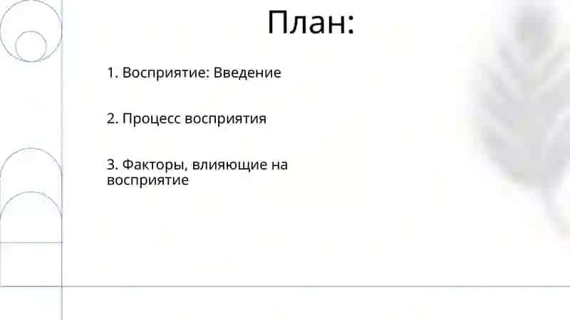 Восприятие 2