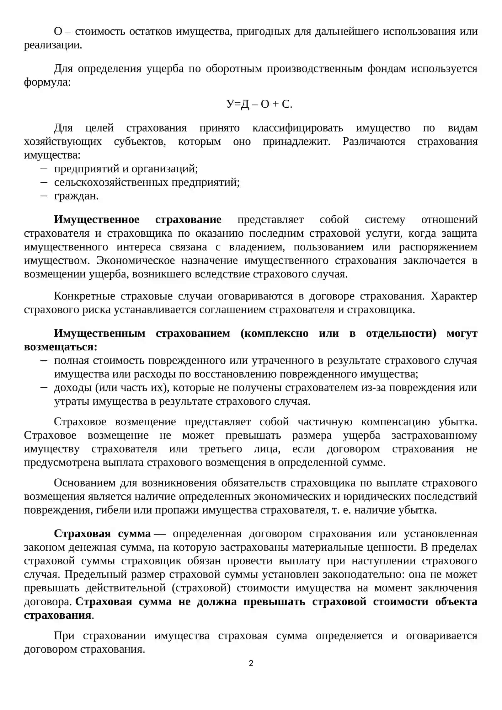 ИМУЩЕСТВЕННОЕ СТРАХОВАНИЕ 2