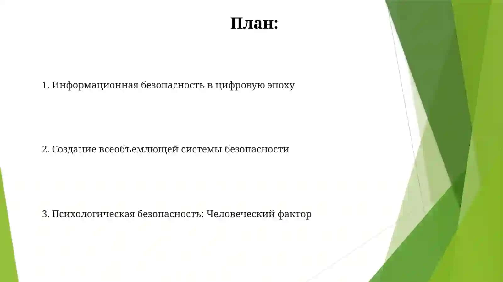 Задачи информационно-психологической безопасности 2