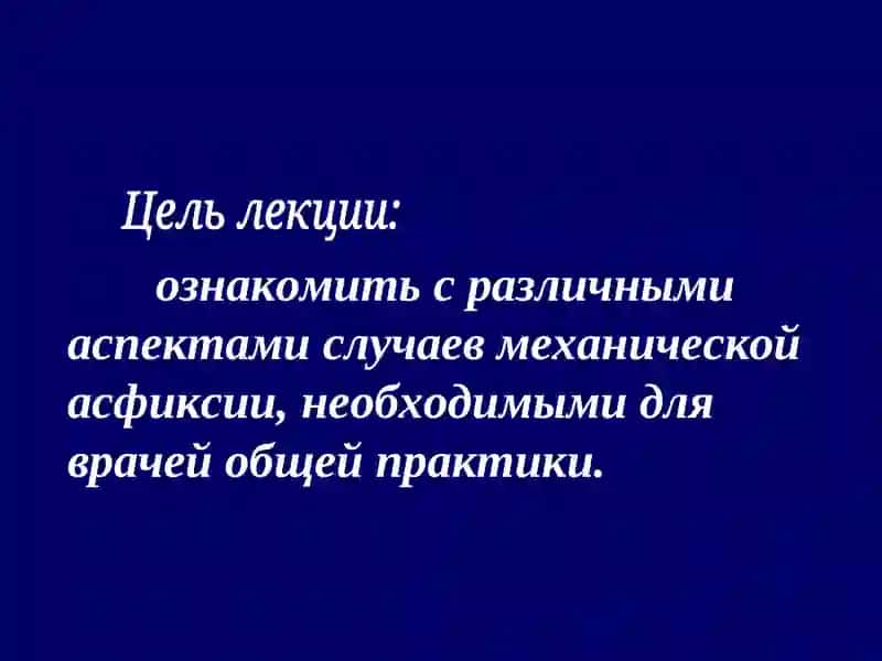 Механическая асфиксия 2
