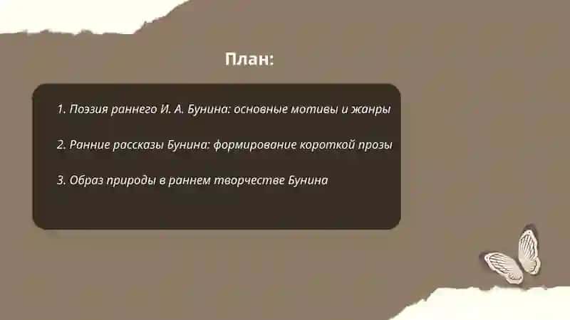 Раннее творчество И. А. Бунина 2
