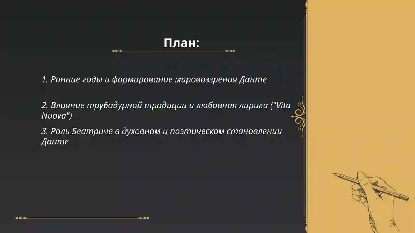 Данте. Творческий путь 2