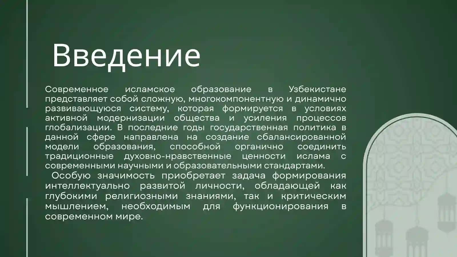 Современное исламское образование в Узбекистане реформы и  перспективы 2