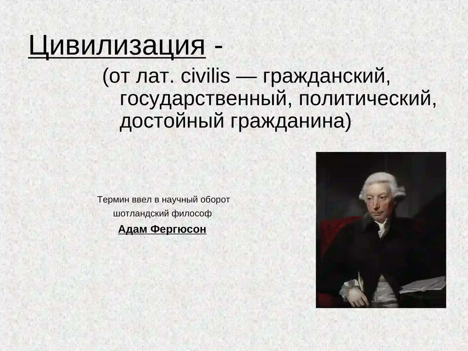 Понятие цивилизации. Культура и цивилизация 2