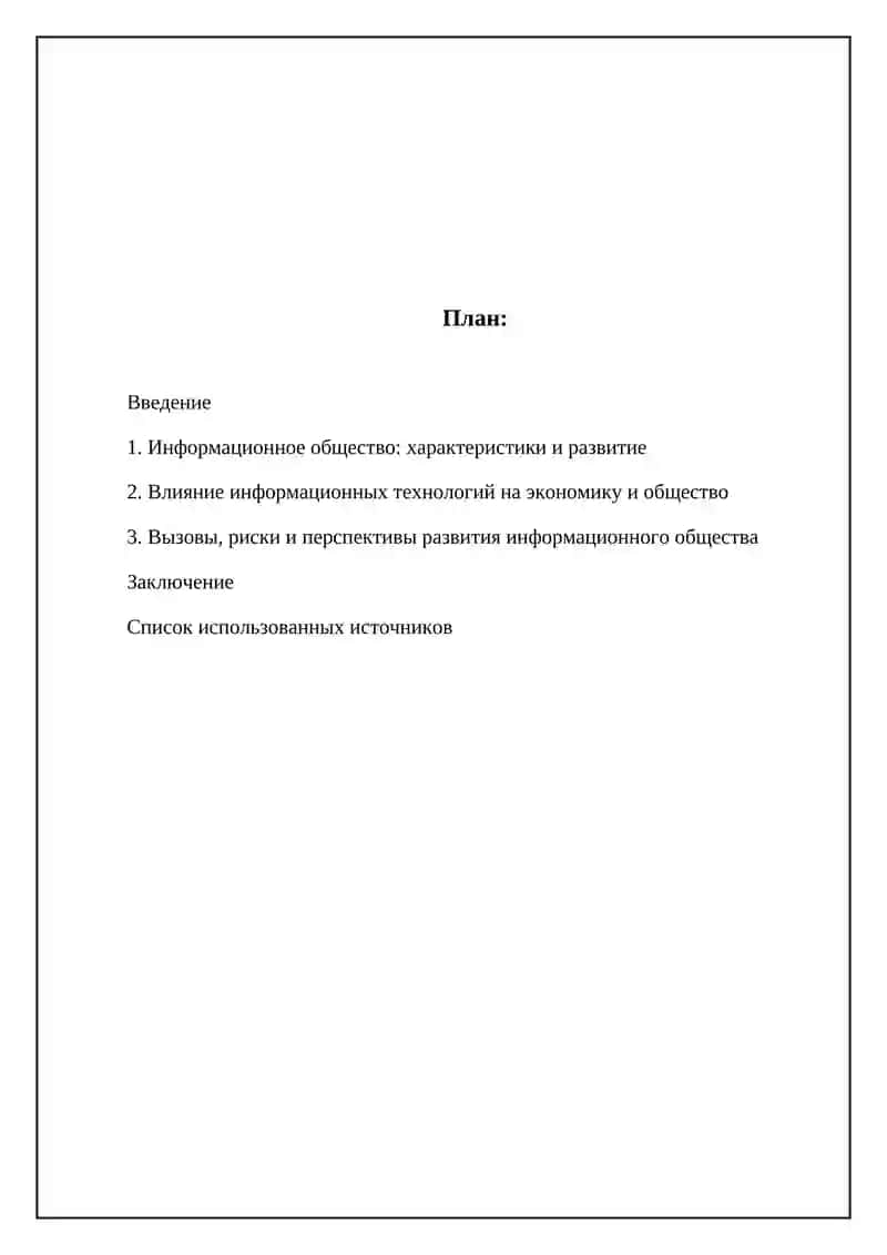 Реферат: Информационный общества и его перспективы 2