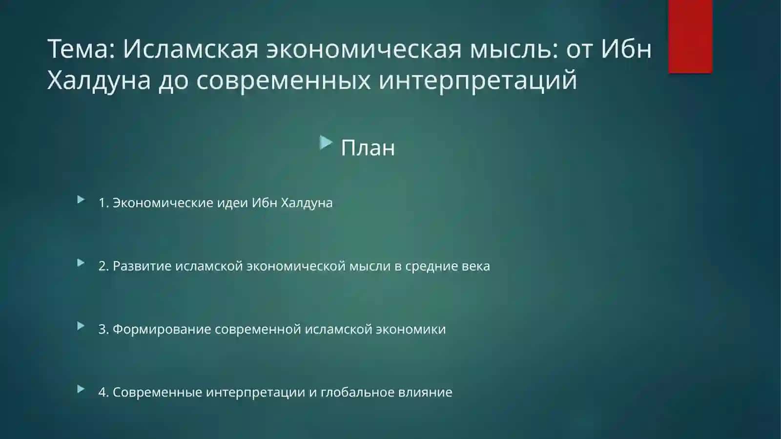 Исламскаяэкономическая мысль 2