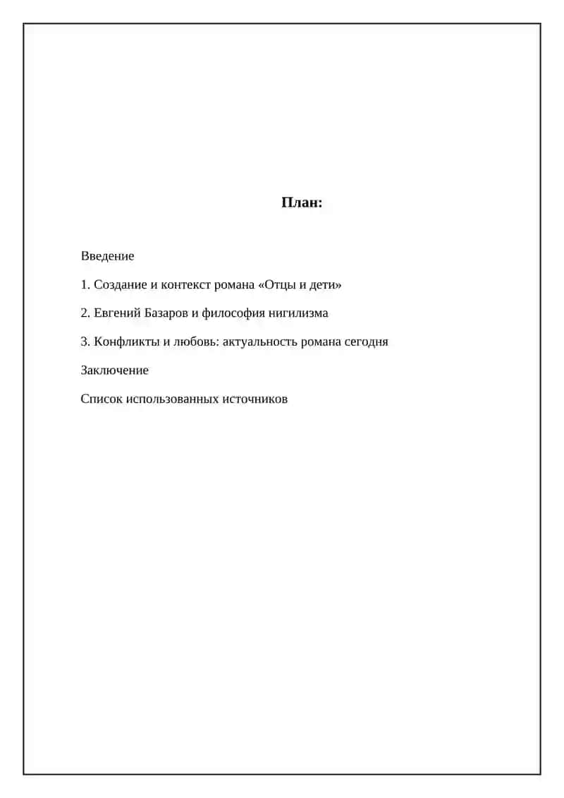 Роман И.С. Тургенева "Отцы и дети" 2
