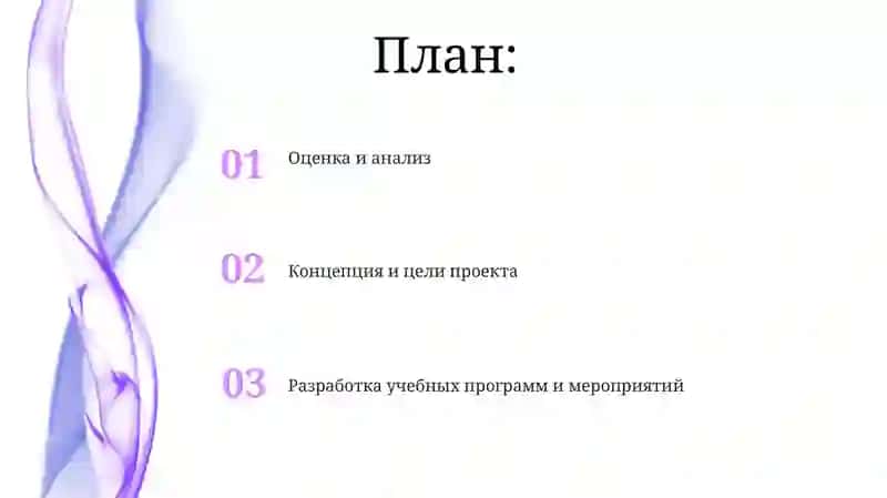 Разработка учебных программ и мероприятий 2