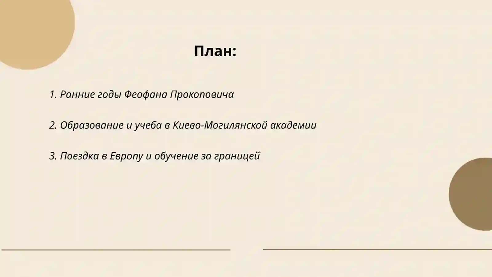 Биография Феофана Прокоповича 2
