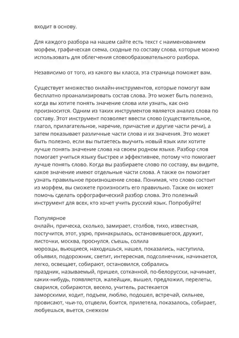 Морфемный разбор слов 2