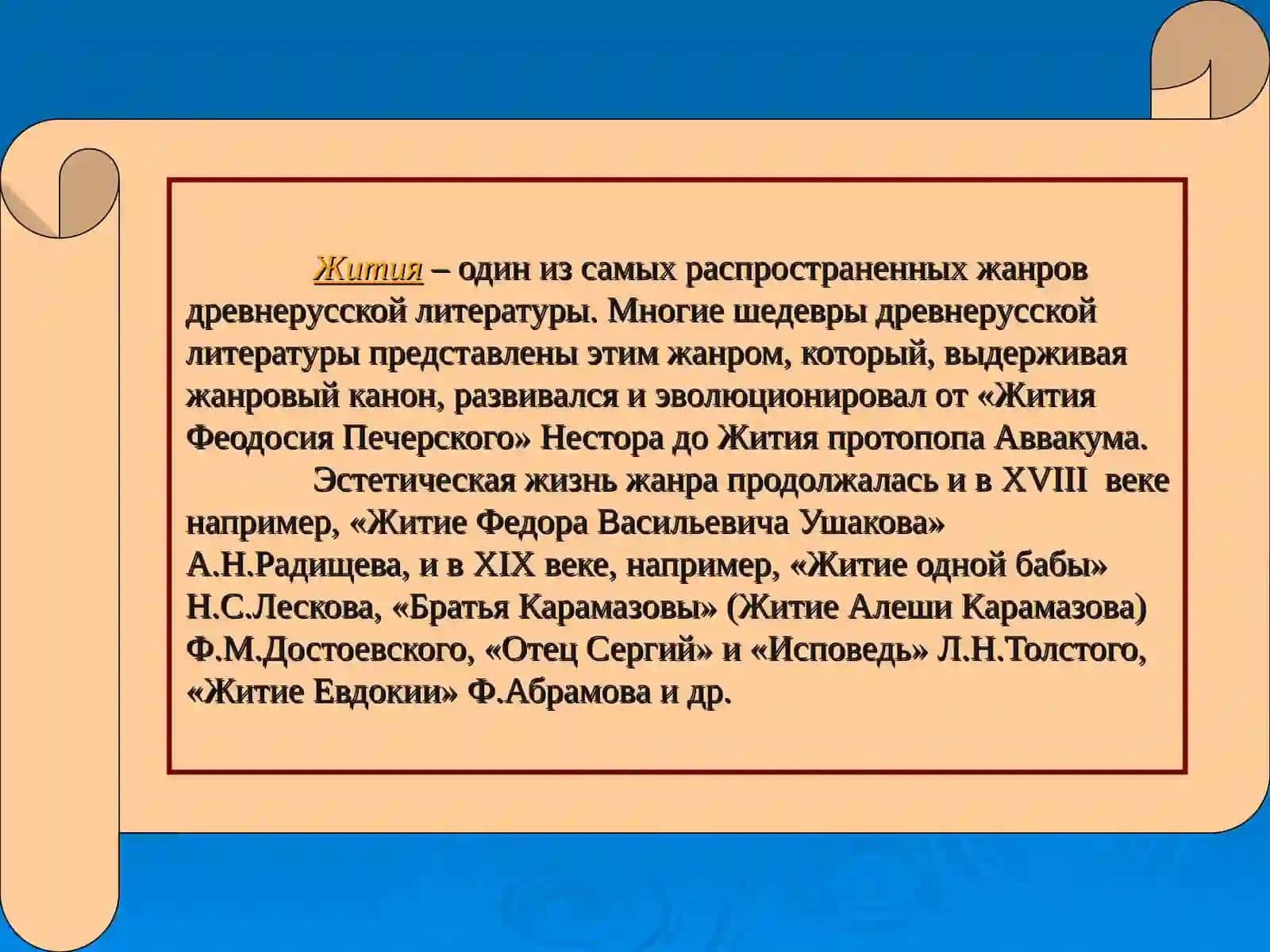 Эволюция житийного жанра XI – XVII вв 2