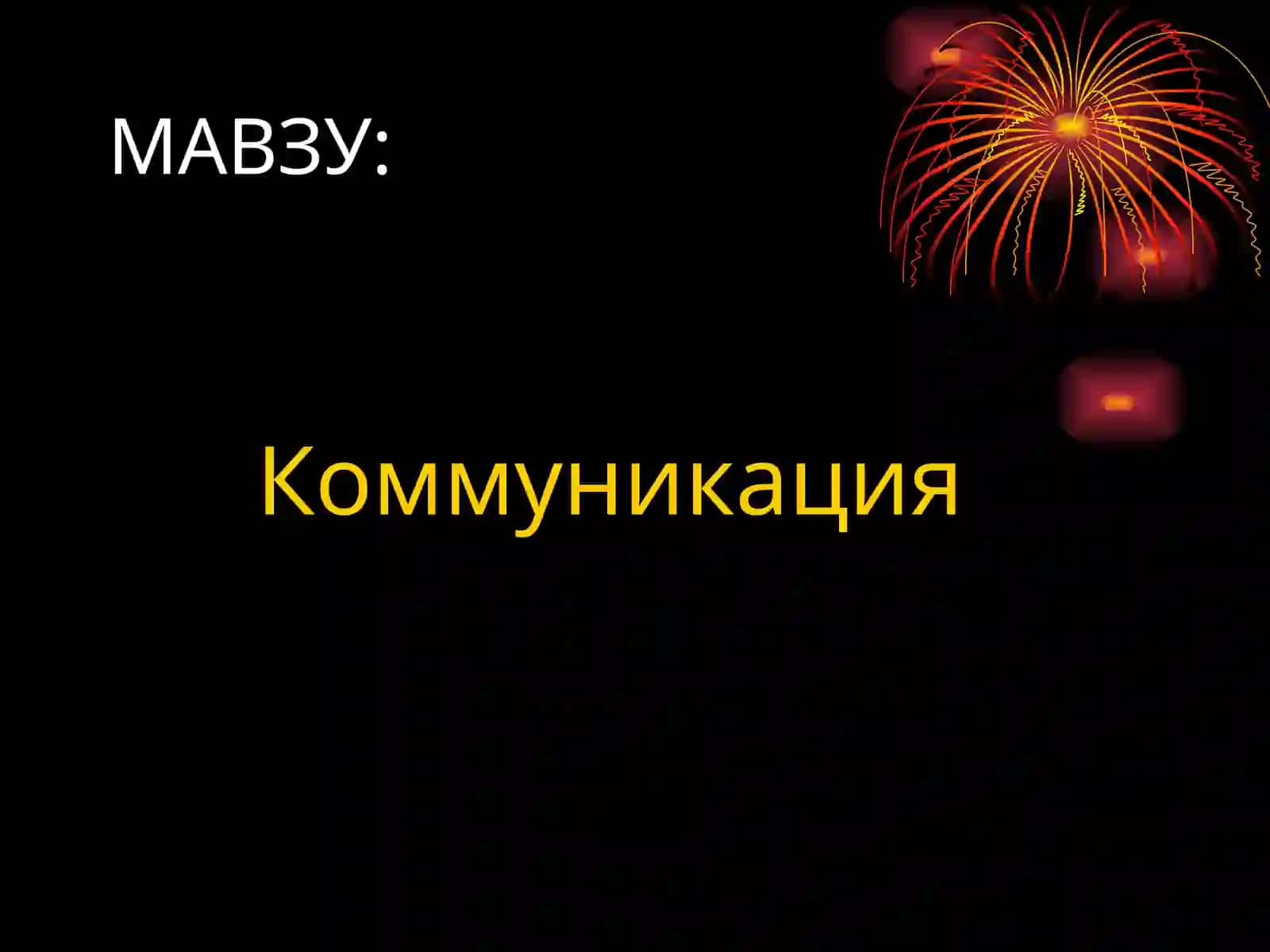 Коммуникация 2