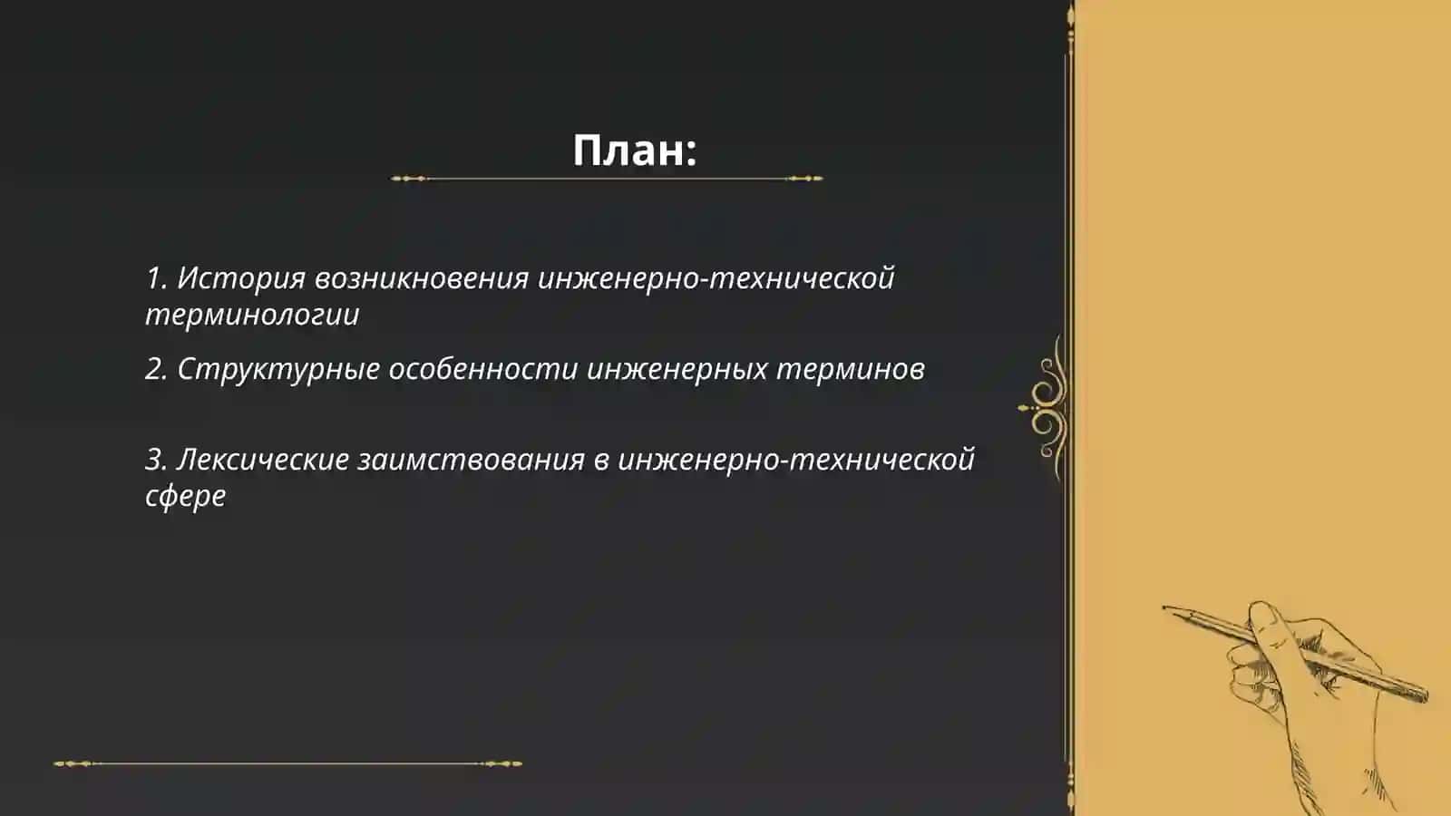 Инженерно-техническая терминология 2