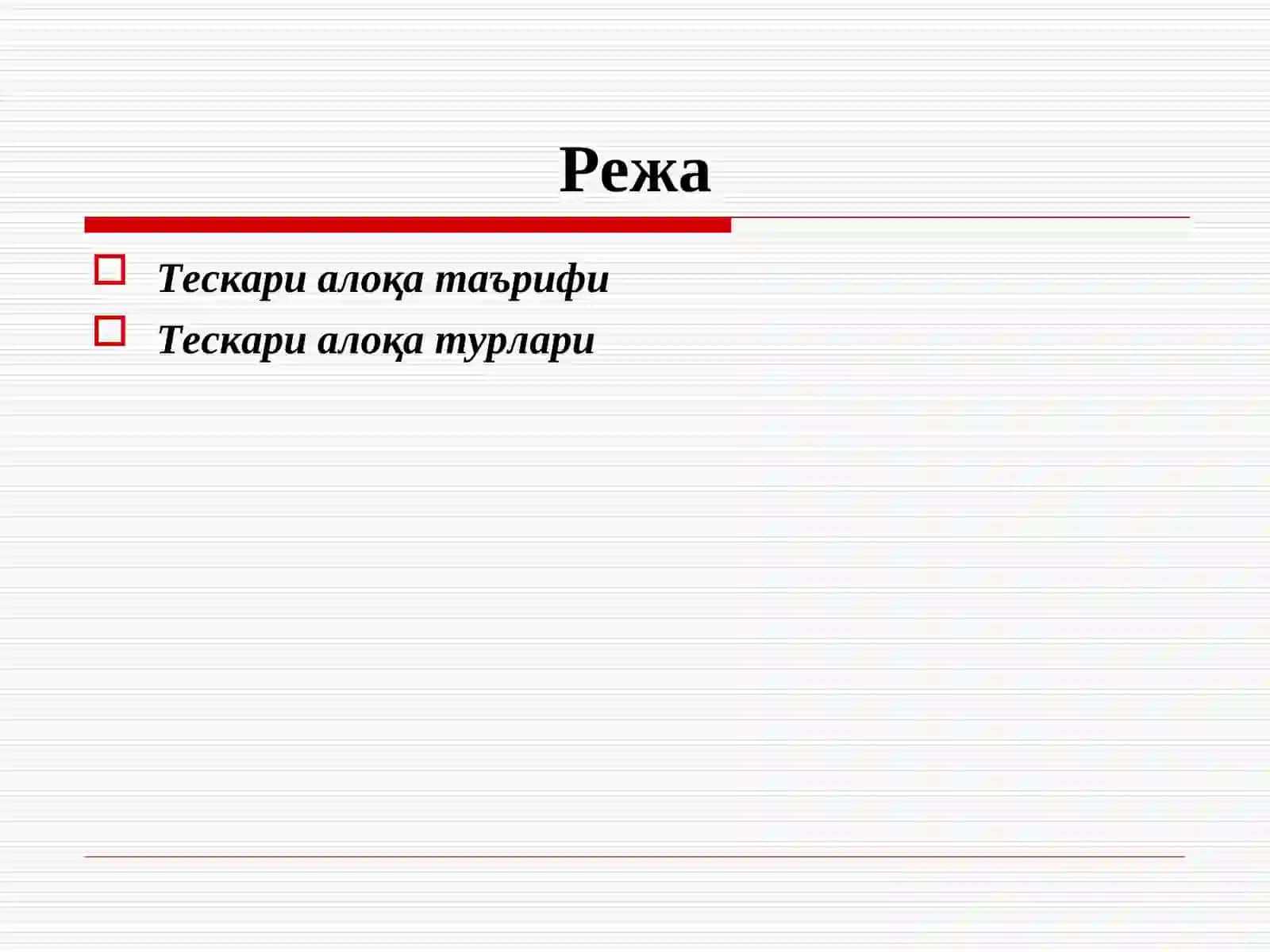 Тескари алоқа 2