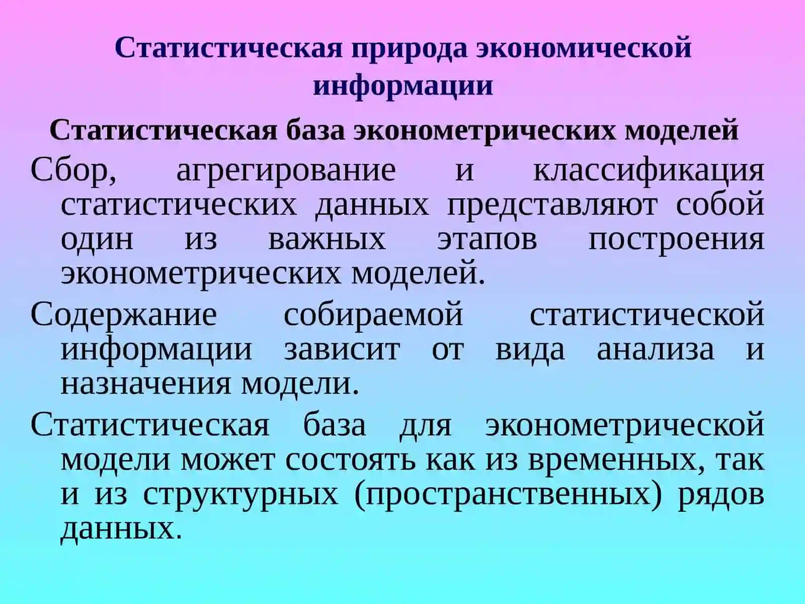 ИНФОРМАЦИОННОЕ ОБЕСПЕЧЕНИЕ ЭКОНОМЕТРИЧЕСКИХ МОДЕЛЕЙ 2