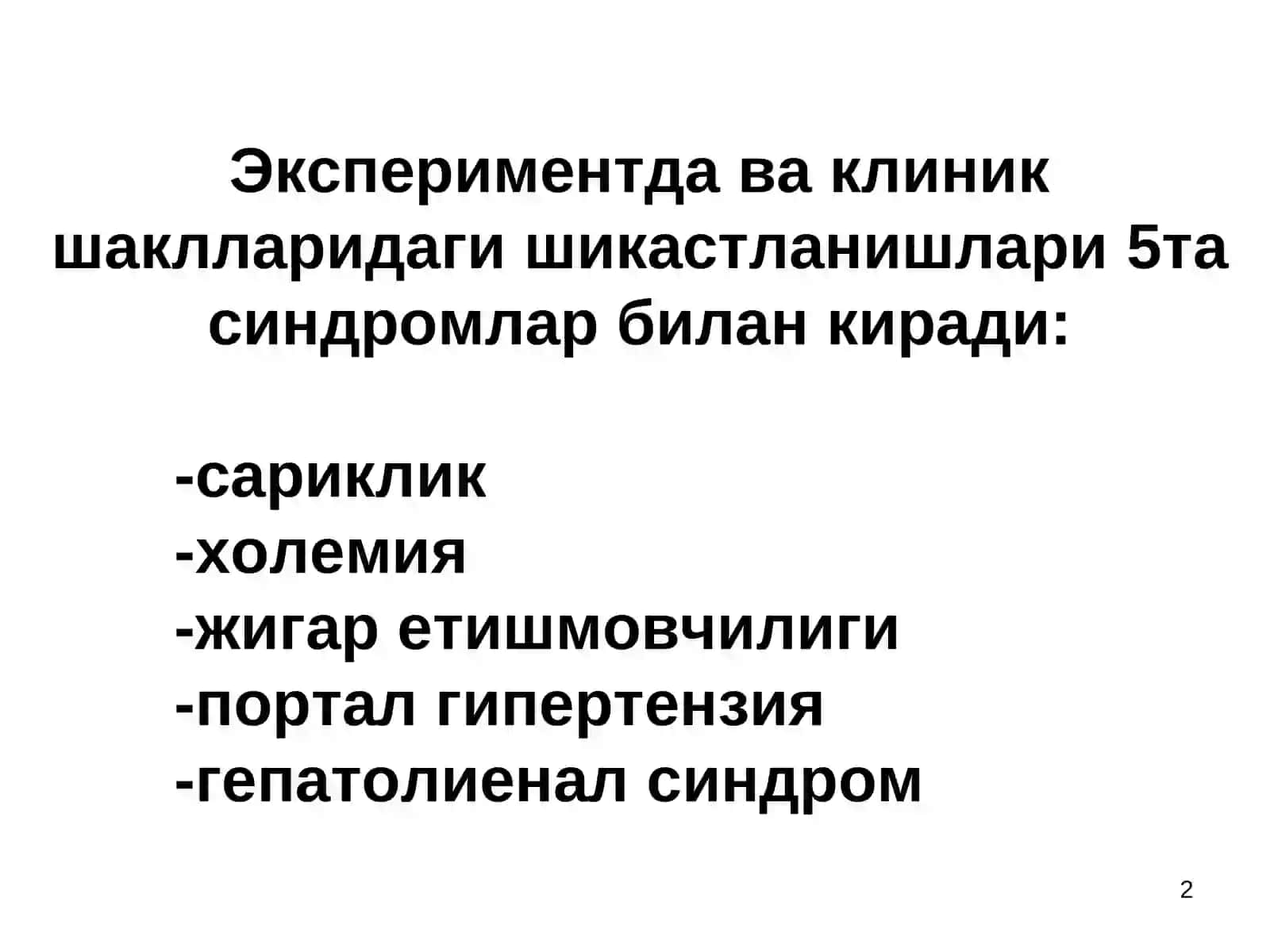 Жигар патофизиологияси 2