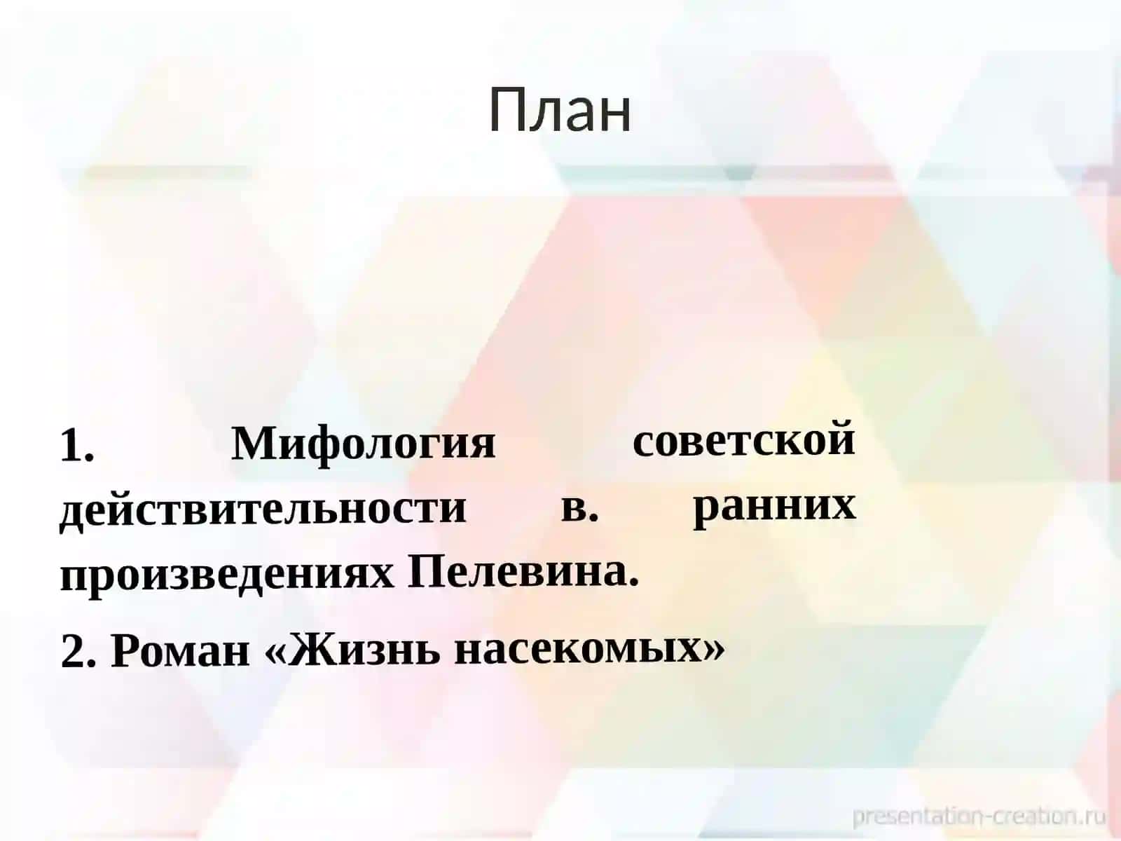 Постмодернистская проза В.Пелевина 2