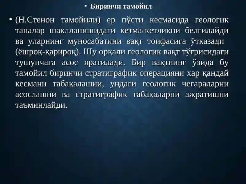 Стратиграфиянинг асосий қоидалари 2
