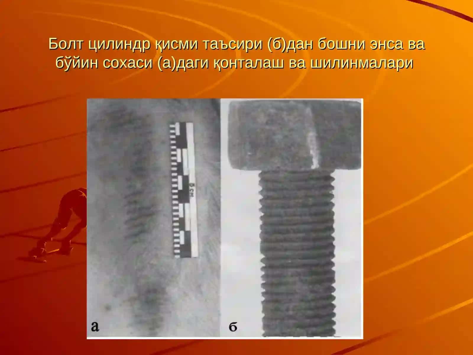 Жароҳатлар суд тиббий таснифи 2