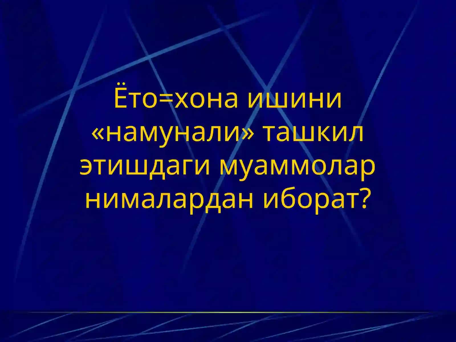 Ёто-хона ишини ташкил этиш ва бош=ариш 2