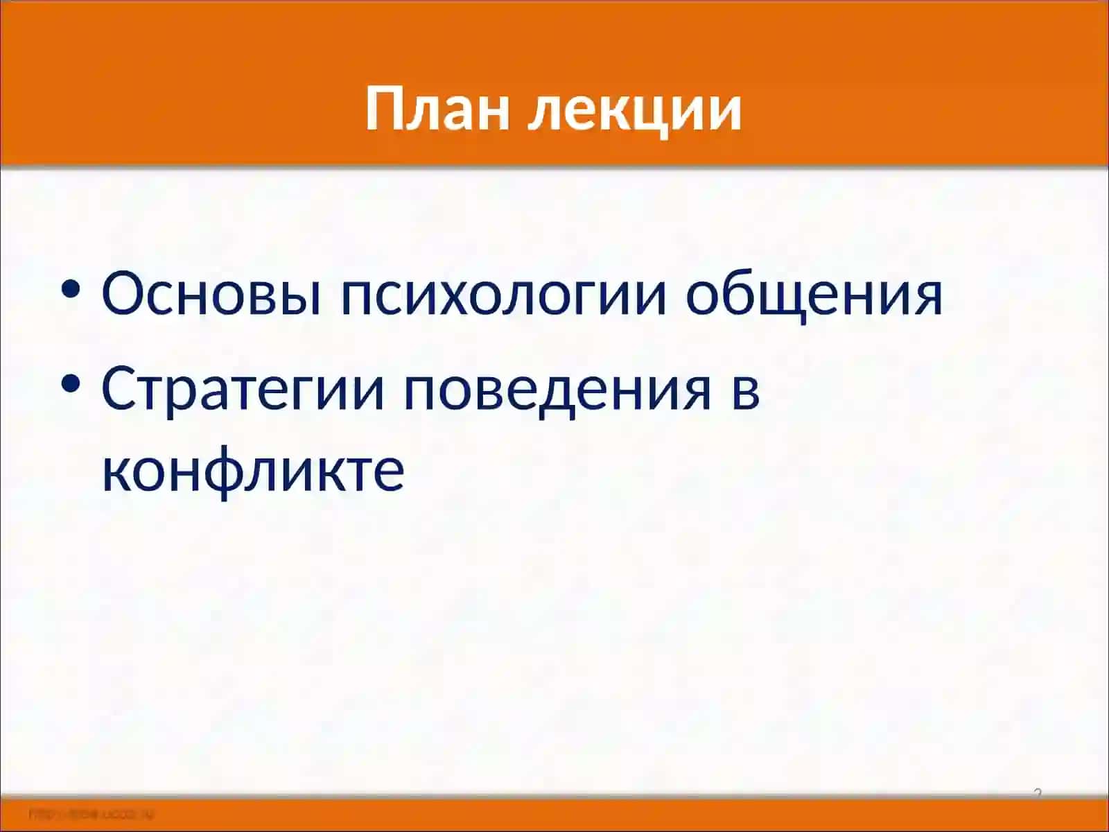 Основы психологии общения 2