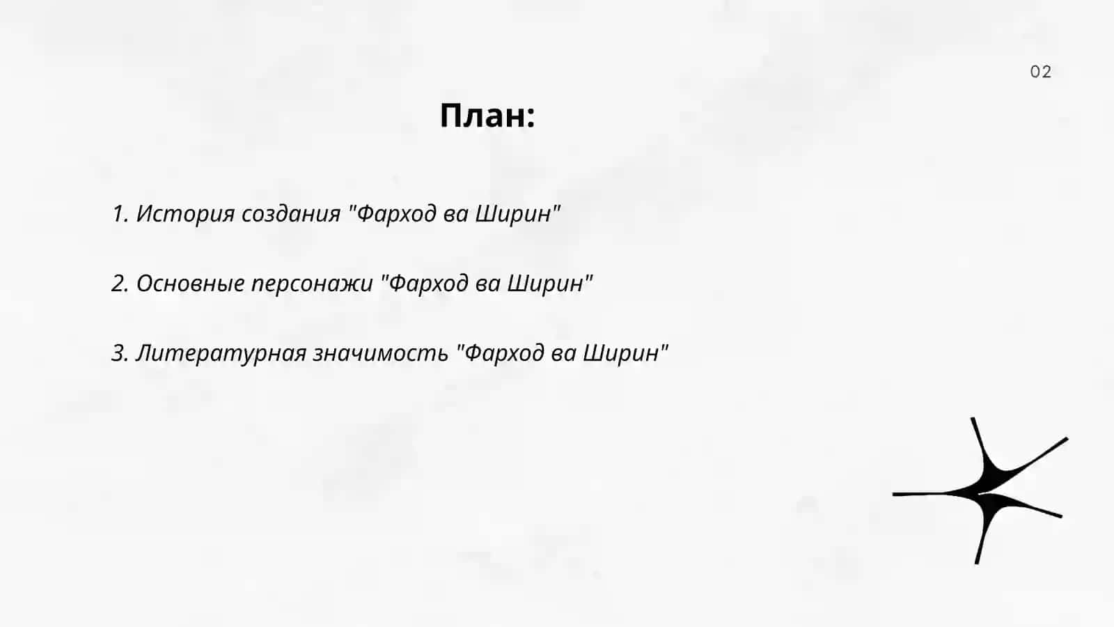 Фарход ва Ширин 2