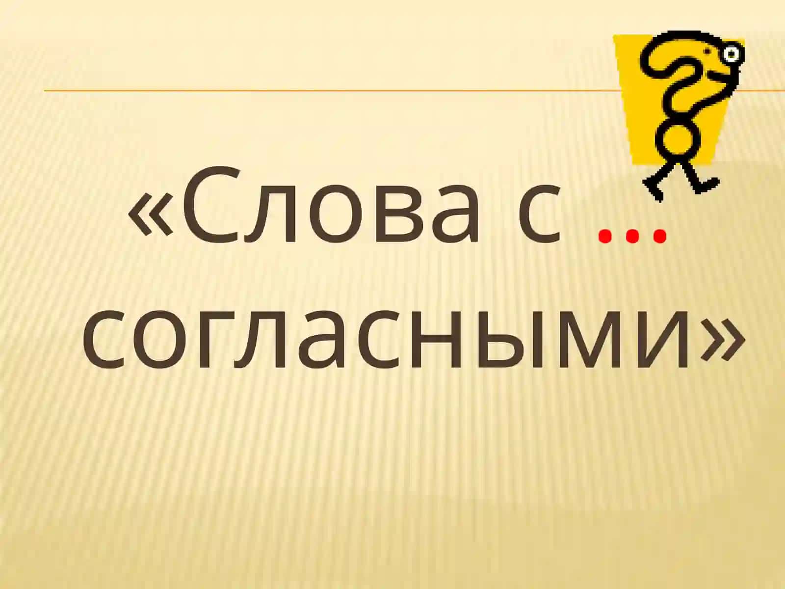«Словас непроизносимымисогласными»3 класс 2