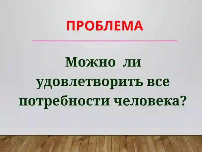 Потребности человека 2