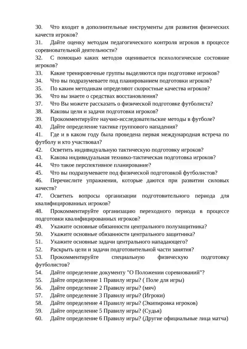 КОНТРОЛЬНЫЕ ВОПРОСЫ ИТОГОВОЙ АТТЕСТАЦИИ ДЛЯ ВЫПУСКНИКОВ ПО ПРЕДМЕТУ "ТЕОРИЯ И МЕТОДИКА ФУТБОЛА" 2