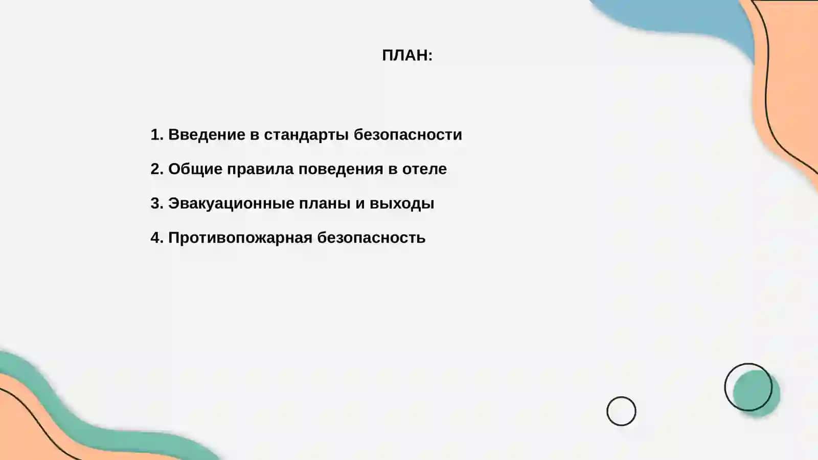 Нормы и правила безопасности в международном отеле 2