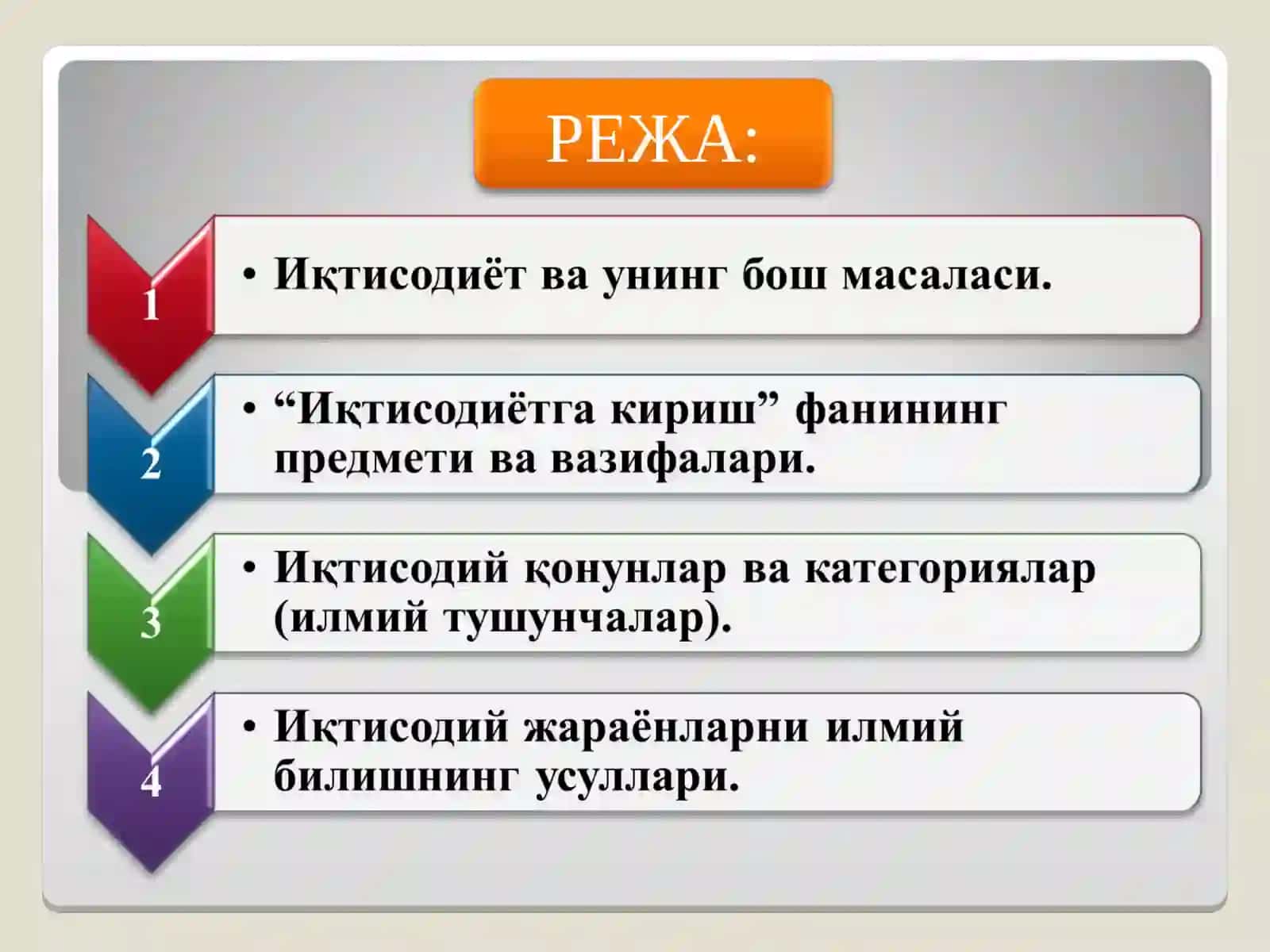 “ИҚТИСОДИЁТГА КИРИШ” ФАНИНИНГ МАҚСАД ВА ВАЗИФАЛАРИ 2