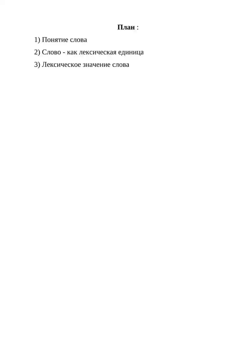 Доклад на тему: Слово как основная единица языка. Понятие и слово. Значение слова. (самостоятельная работа) 2