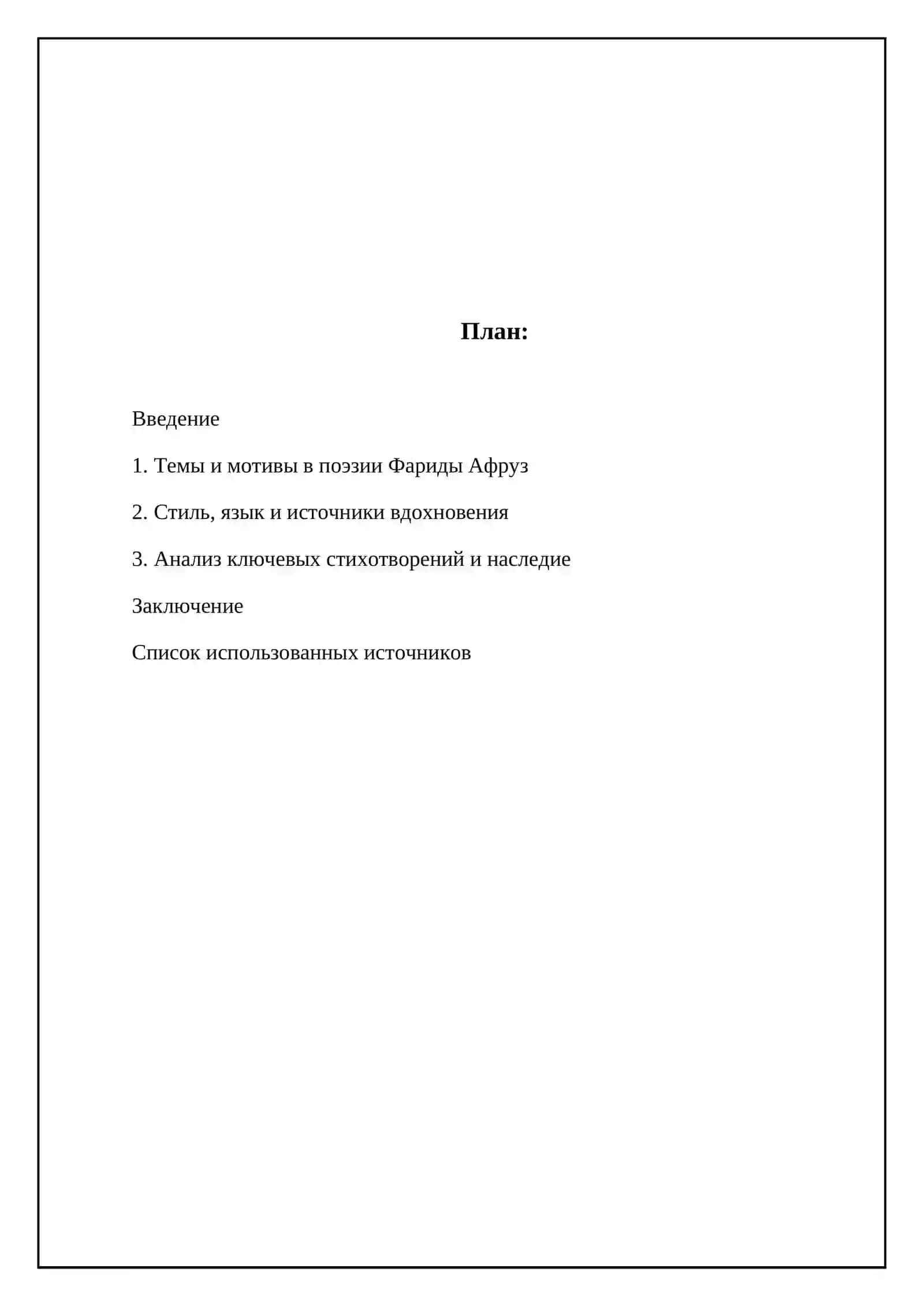 Поэтический мир Фариды Афруз 2