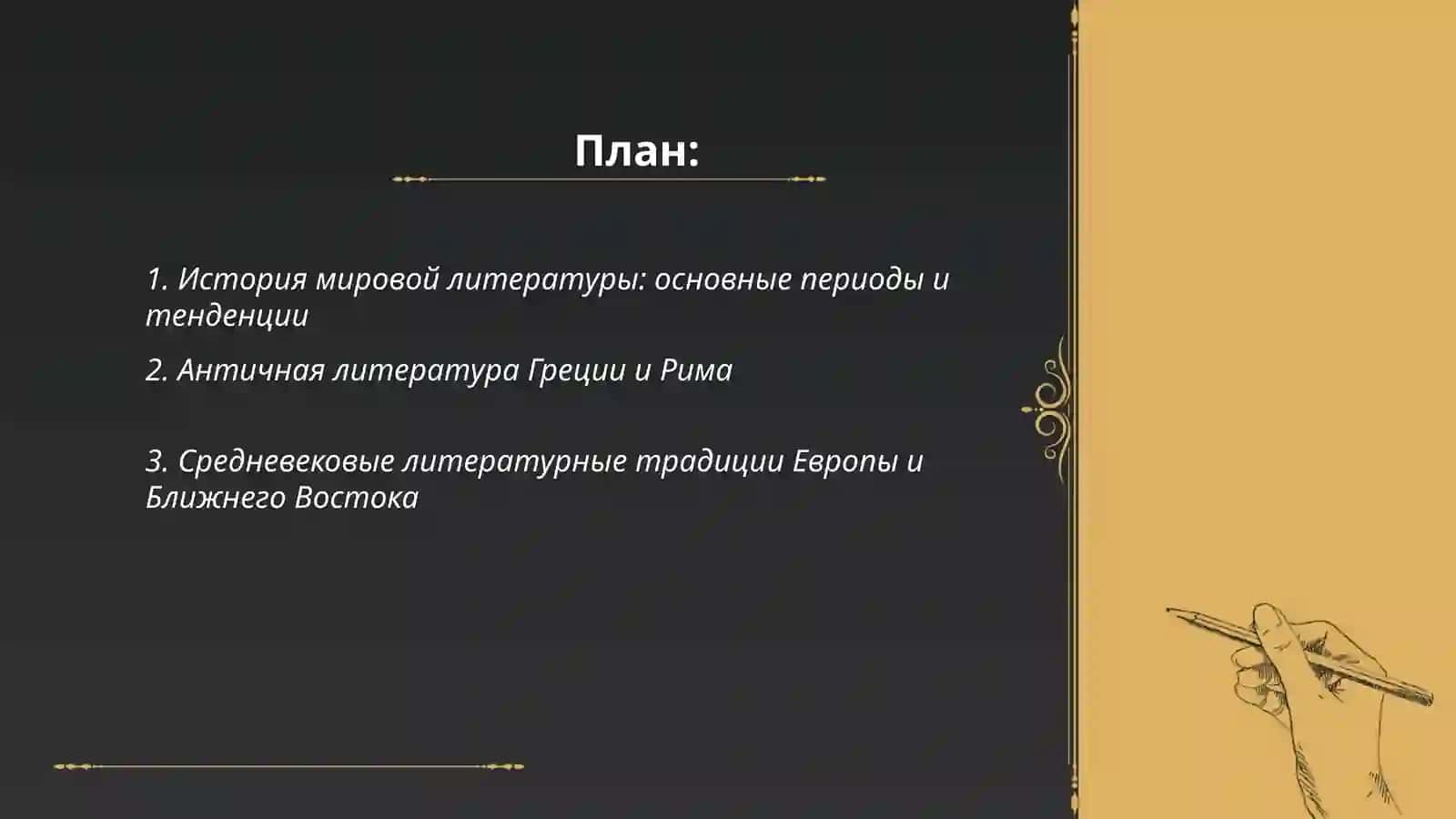 Мировая литература, национальные и региональные литературы 2