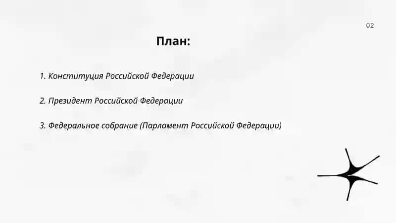 Конституция Российской Федерации 2