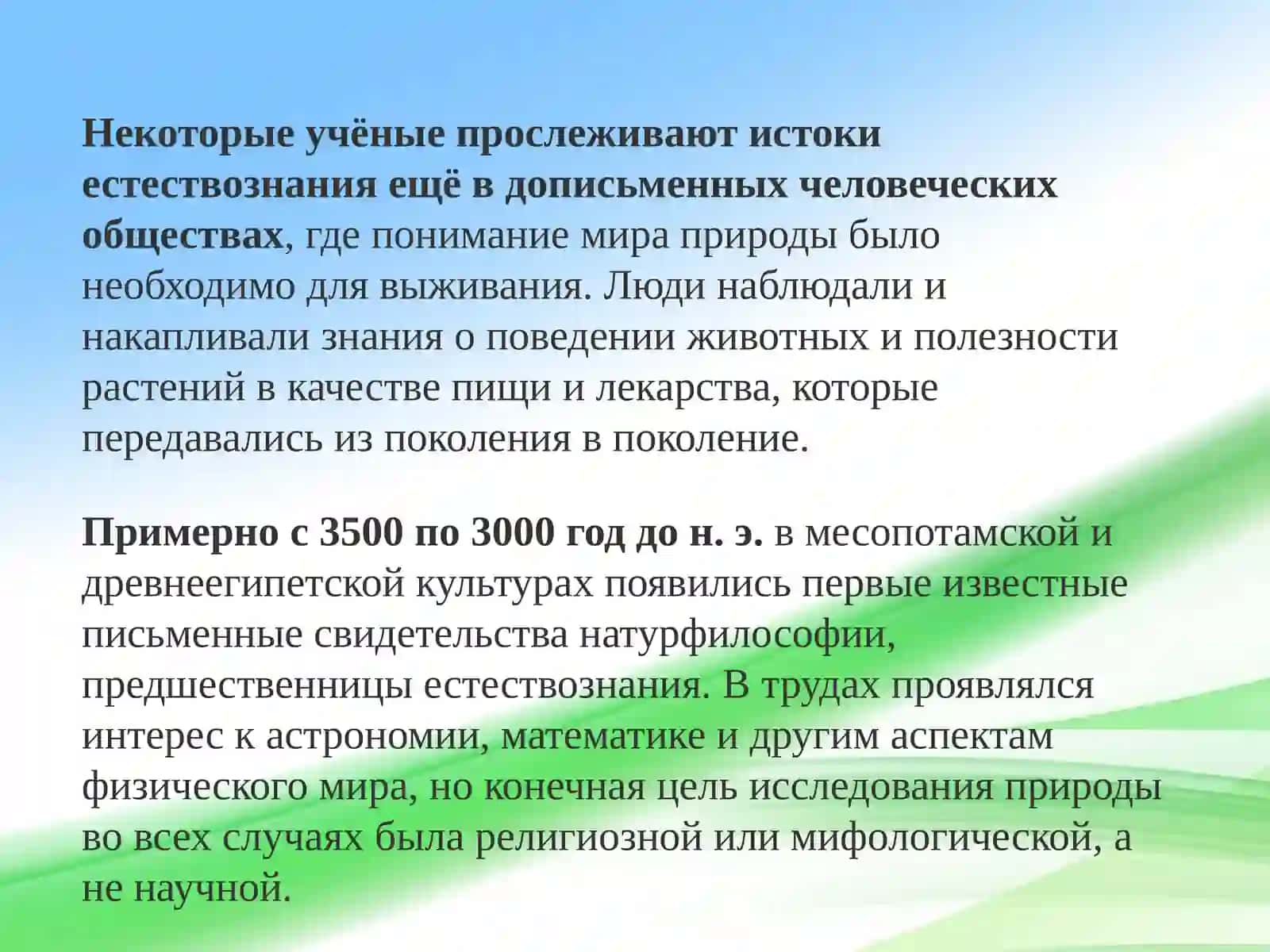 Становление и развитие естественных наук 2